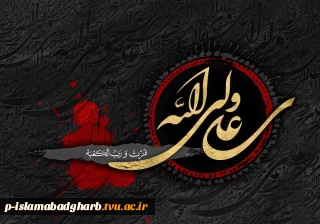 فرا رسیدن سالروز شهادت حضرت علی (ع)