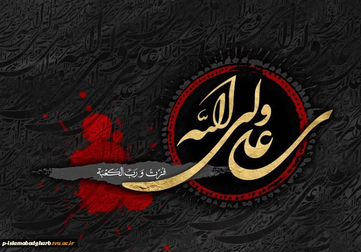 فرا رسیدن سالروز شهادت حضرت علی (ع)