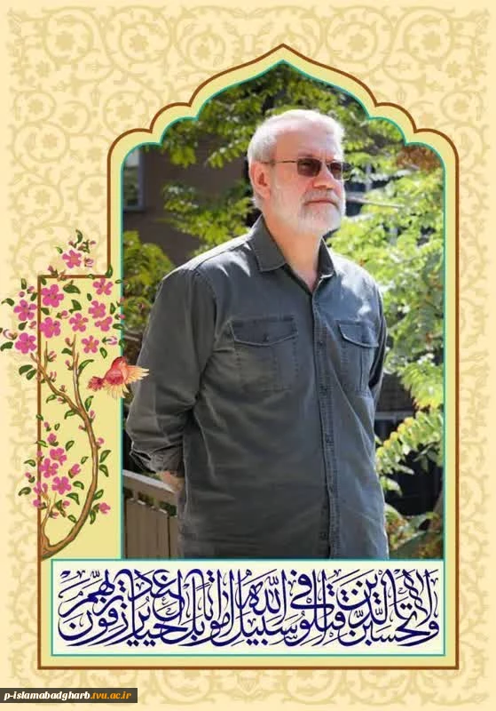 شهادت مجاهد نستوه شهید والا مقام  شهید دکتر علی لاریجانی  2