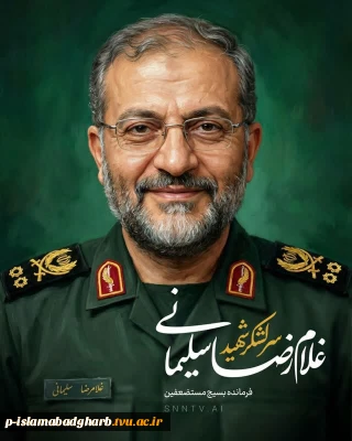 شهادت پر افتخار مجاهد مخلص، سردار سرلشکر پاسدار غلامرضا سلیمانی، رئیس سازمان بسیج مستضعفین
