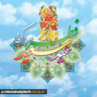 عید سعید فطر بر همگان مبارک باد