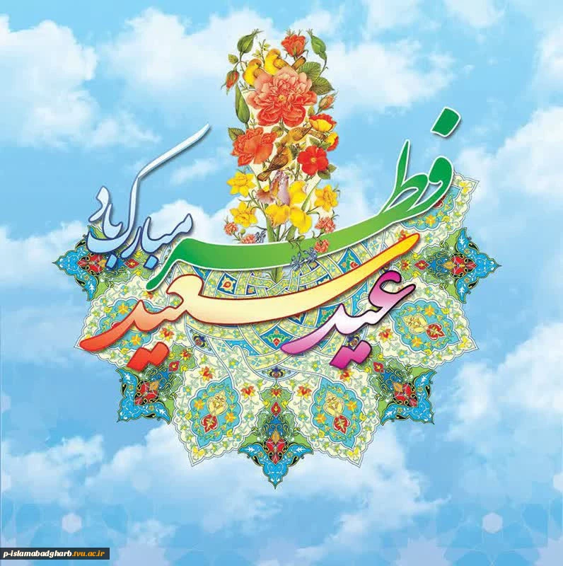 عید سعید فطر 2