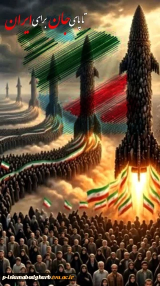 حمایت مردم  افزایش بُرد و قدرت موشکی