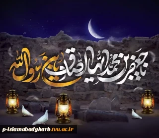 فرارسیدن سالروز شهادت ششمین اختر تابناک آسمان امامت و ولایت، رئیس مذهب تشیع، امام عشق و عرفان حضرت امام جعفرصادق علیه‌السلام، پیشوای علم، حکمت و تقوا را محضر منجی عالم بشریت آقا امام زمان (عج) و تمامی شیعیان و ارادتمندان آن حضرت تسلیت و تعزیت عرض می‌نماییم.