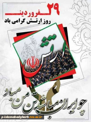 ۲۹ فروردین، یادآور رشادت‌های بزرگ‌ مردانی است که شجاعانه جان خود را در طبق اخلاص نهادند تا از کیان نظام مقدس جمهوری اسلامی دفاع کنند.