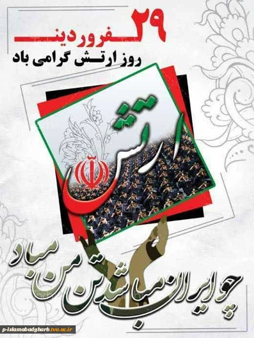 ۲۹ فروردین، یادآور رشادت‌های بزرگ‌ مردانی است که شجاعانه جان خود را در طبق اخلاص نهادند تا از کیان نظام مقدس جمهوری اسلامی دفاع کنند.  2