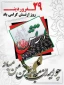 ۲۹ فروردین، یادآور رشادت‌های بزرگ‌ مردانی است که شجاعانه جان خود را در طبق اخلاص نهادند تا از کیان نظام مقدس جمهوری اسلامی دفاع کنند.