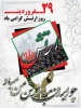 ۲۹ فروردین، یادآور رشادت‌های بزرگ‌ مردانی است که شجاعانه جان خود را در طبق اخلاص نهادند تا از کیان نظام مقدس جمهوری اسلامی دفاع کنند.  2