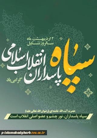 دوم اردیبهشت یادآور صدور فرمان پیر جماران برای تشکیل سپاه پاسداران انقلاب اسلامی است.