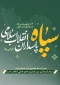 دوم اردیبهشت یادآور صدور فرمان پیر جماران برای تشکیل سپاه پاسداران انقلاب اسلامی است.