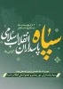دوم اردیبهشت یادآور صدور فرمان پیر جماران برای تشکیل سپاه پاسداران انقلاب اسلامی است. 2