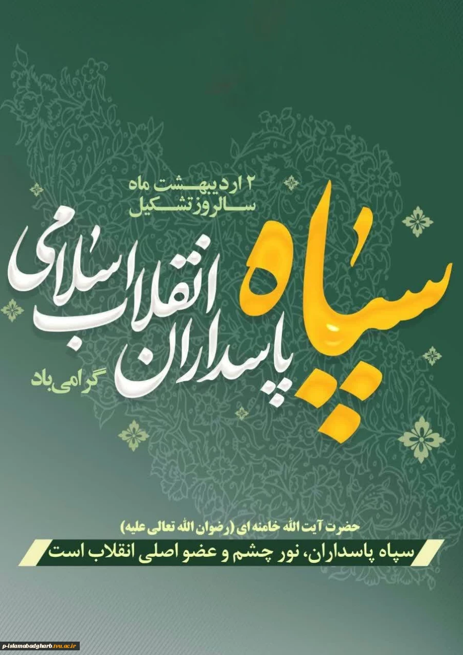 دوم اردیبهشت یادآور صدور فرمان پیر جماران برای تشکیل سپاه پاسداران انقلاب اسلامی است. 2