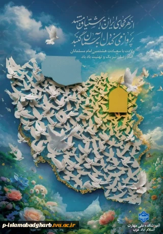 خجسته سالروز ولادت ﺷﻤﺲ ﺍﻟﺸﻤﻮﺱ، ﺧﺴﺮﻭ ﺍﻗﻠﯿﻢ ﻃﻮﺱ، ﺷﺎﻩ ﺍﻧﯿﺲ ﺍﻟﻨﻔﻮﺱ، حضرت امام رضا علیه السلام ولی نعمت ایران زمین ﺗﺒﺮﯾﮏ ﻭ ﺗﻬﻨﯿﺖ باد.