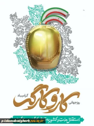 یازدهم اردیبهشت ماه روز جهانی کار و کارگر را به کارگران عزیز و زحمت کش تبریک می‌گویبم.