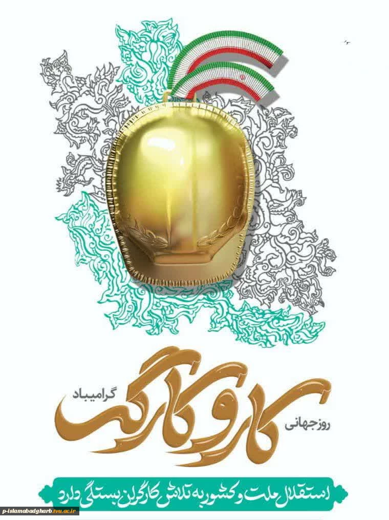یازدهم اردیبهشت ماه روز جهانی کار و کارگر را به کارگران عزیز و زحمت کش تبریک می‌گویبم. 2