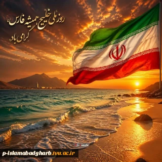 روز ملی خلیج همیشه فارس گرامی باد