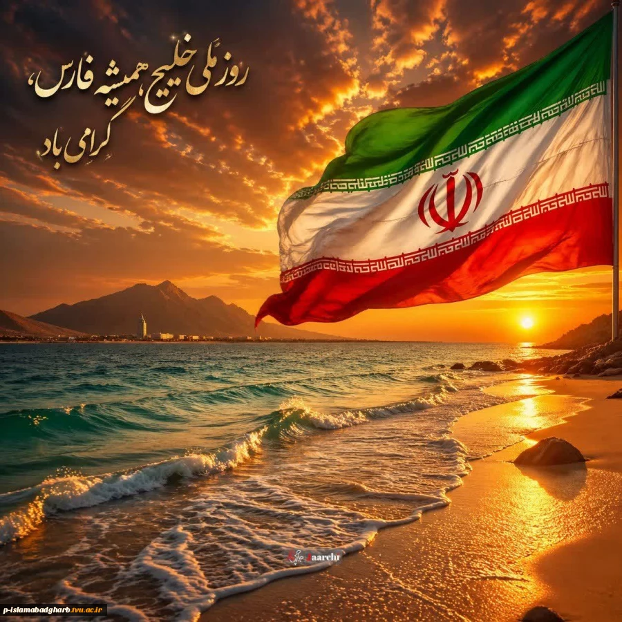 روز ملی خلیج همیشه فارس گرامی باد  2
