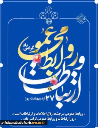 روز جهانی روابط عمومی و ارتباطات
