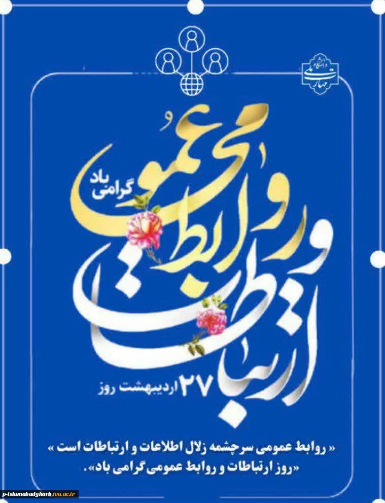 روز جهانی روابط عمومی و ارتباطات  2