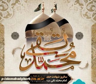 شهادت مظلومانه ی خورشید نهم آسمان امامت، امام محمد تقی (ع) بر عاشقان ولایت و حقیقت جویان طریق اهل بیت تسلیت و تعزیت باد.