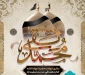 شهادت مظلومانه ی خورشید نهم آسمان امامت، امام محمد تقی (ع) بر عاشقان ولایت و حقیقت جویان طریق اهل بیت تسلیت و تعزیت باد.