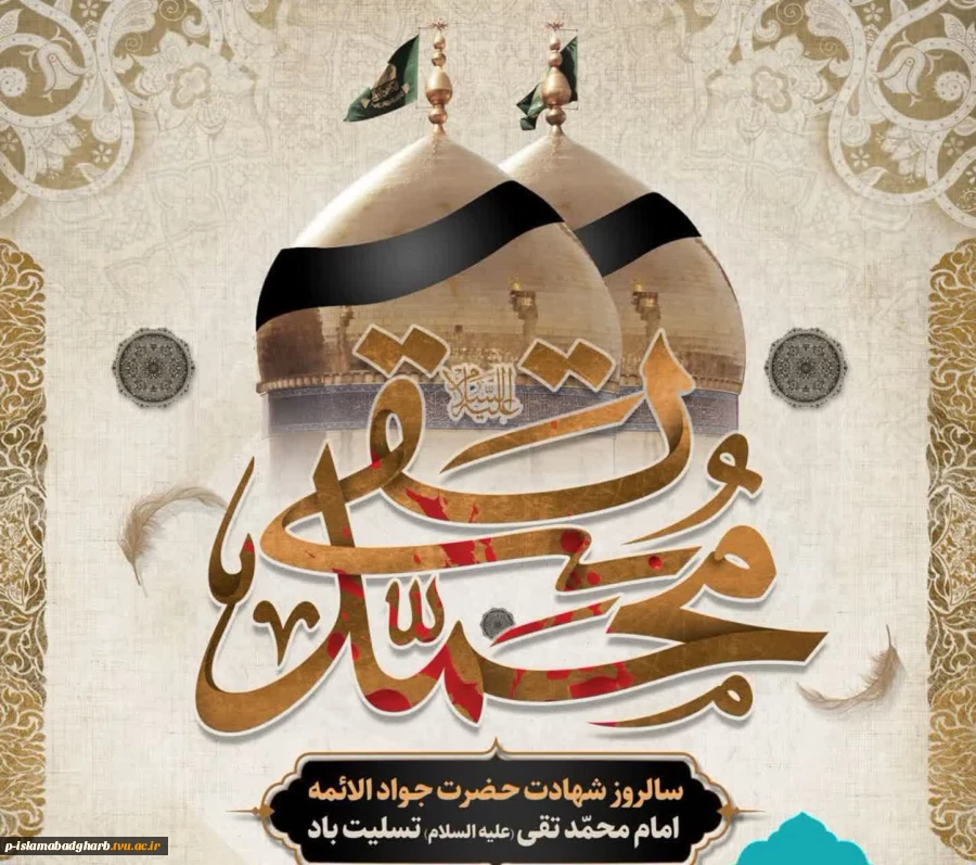 شهادت مظلومانه ی خورشید نهم آسمان امامت، امام محمد تقی (ع) بر عاشقان ولایت و حقیقت جویان طریق اهل بیت تسلیت و تعزیت باد. 2