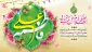حلول ماه ذی الحجه و  سالروز پیوند آسمانی  دختر گرامی پیامبر مکرم اسلام، حضرت فاطمه زهرا (س) با امام اول شیعیان حضرت علی (ع) را محضر صاحب الزمان حضرت امام مهدی عجل الله تعالی فرجه شریف و همه شیعیان و محبان اهل بیت علیهم السلام تبریک و تهنیت عرض می نماییم.