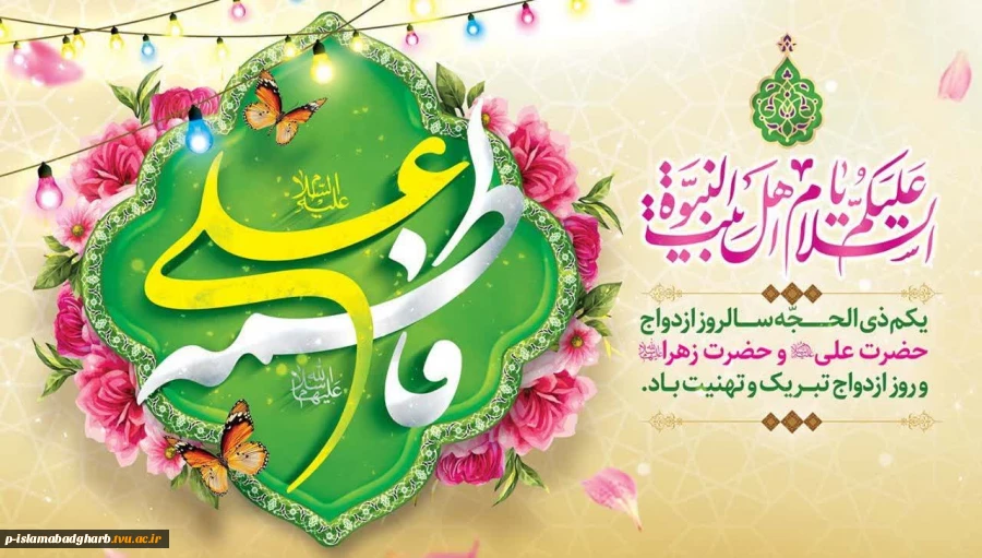 حلول ماه ذی الحجه و  سالروز پیوند آسمانی  دختر گرامی پیامبر مکرم اسلام، حضرت فاطمه زهرا (س) با امام اول شیعیان حضرت علی (ع) را محضر صاحب الزمان حضرت امام مهدی عجل الله تعالی فرجه شریف و همه شیعیان و محبان اهل بیت علیهم السلام تبریک و تهنیت عرض می نماییم. 