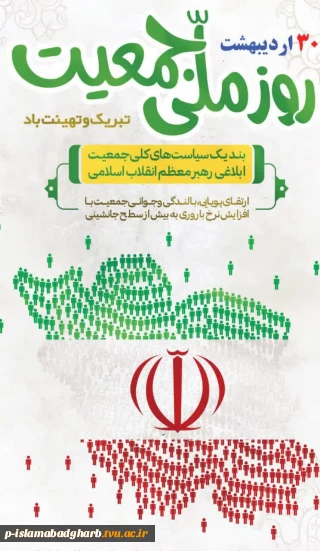 به پیشنهاد سازمان ثبت احوال ایران و تصویب شورای عالی انقلاب فرهنگی، و مصادف با روز ابلاغ سیاست‌های کلی جمعیت از سوی امام شهید حضرت آیت الله خامنه‌ای ۳۰ اردیبهشت به عنوان روز ملی جمعیت در تقویم رسمی ایران به ثبت رسیده است.