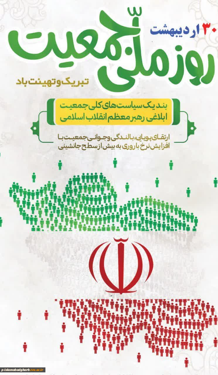 به پیشنهاد سازمان ثبت احوال ایران و تصویب شورای عالی انقلاب فرهنگی، و مصادف با روز ابلاغ سیاست‌های کلی جمعیت از سوی امام شهید حضرت آیت الله خامنه‌ای ۳۰ اردیبهشت به عنوان روز ملی جمعیت در تقویم رسمی ایران به ثبت رسیده است. 2