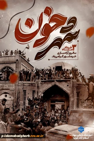 سالروز آزادسازی خرمشهر و روز مقاومت، ایثار و پیروزی بر ملت سرافراز ایران مبارک باد.