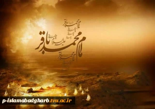 شهادت حضرت باقر العلوم، امام محمد بن علی علیهم‌السلام تسلیت باد.