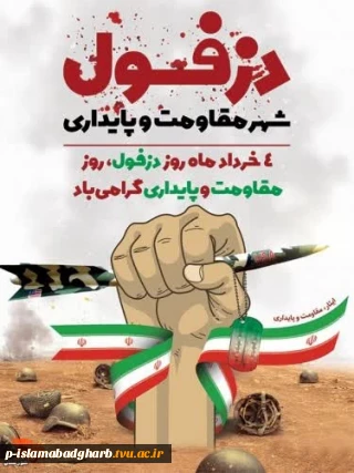 چهارم خرداد روز دزفول، روز مقاومت و پایداری گرامی باد.