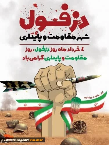 چهارم خرداد روز دزفول، روز مقاومت و پایداری گرامی باد. 2
