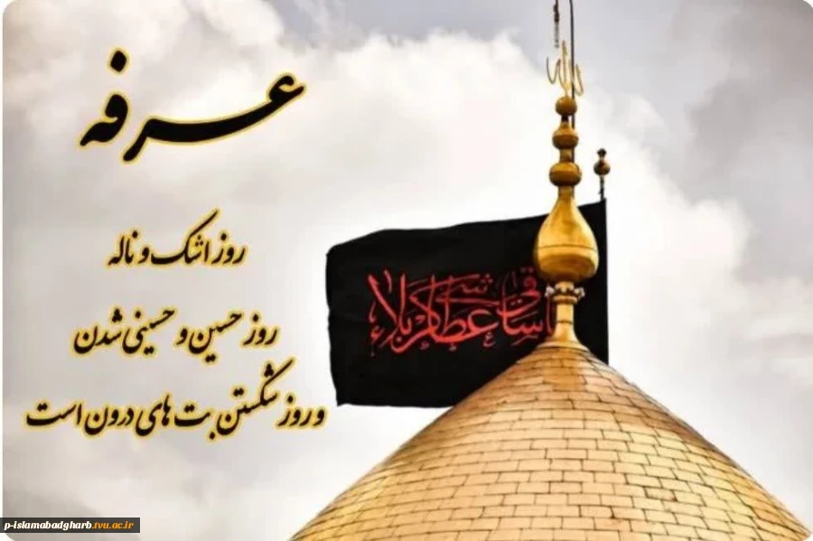 نهم ذی‌الحجه روز عرفه گرامی باد 2
