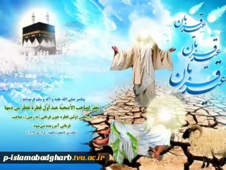 عید سعید «قربان»، جشن «تقرب» وپر شکوه‌ترین ایثار و زیباترین جلوه تعبد در برابر خالق یکتا  بر همگان مبارک باد.