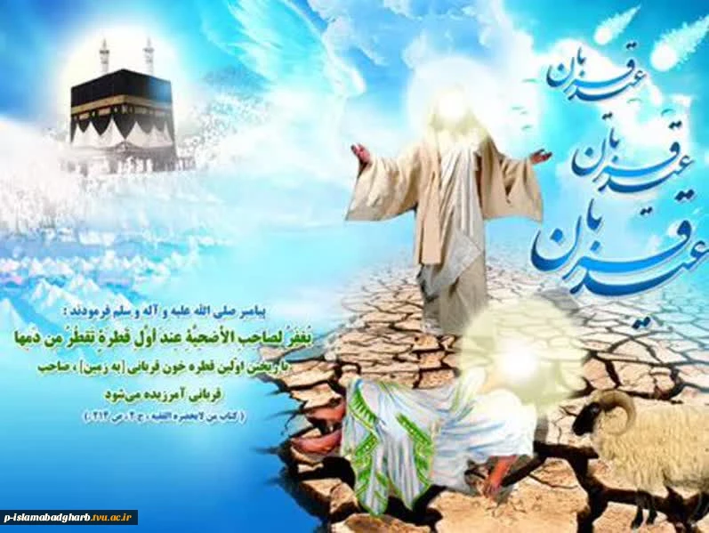 عید سعید «قربان»، جشن «تقرب» وپر شکوه‌ترین ایثار و زیباترین جلوه تعبد در برابر خالق یکتا  بر همگان مبارک باد. 2