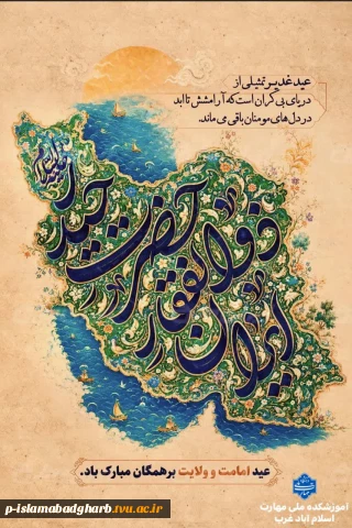 فرا رسیدن عید ولایت و امامت، تکمیل دین و تتمیم نعمت، عید غدیر خم  به  پیشگاه مقدس وارث غدیر مهدی موعود عجل الله تعالی فرجه الشریف و همه منتظران تبریک و تهنیت باد.