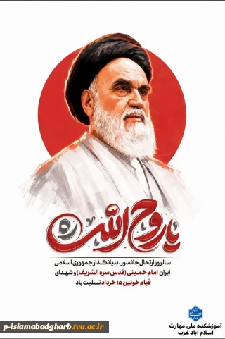 سالروز ارتحال جانسوز بنیانگذار جمهوری اسلامی ایران حضرت امام خمینی (ره) بر همگان تسلیت و تعزیت باد.