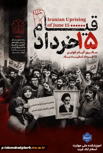 ۱۵ خرداد، یادآور فریاد حق‌طلبی، بیداری مردم و ایستادگی در برابر ظلم است. این روز را گرامی می‌داریم و به روح پاک همه شهدای این قیام درود می‌فرستیم.
