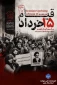 ۱۵ خرداد، یادآور فریاد حق‌طلبی، بیداری مردم و ایستادگی در برابر ظلم است. این روز را گرامی می‌داریم و به روح پاک همه شهدای این قیام درود می‌فرستیم.