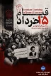 ۱۵ خرداد، یادآور فریاد حق‌طلبی، بیداری مردم و ایستادگی در برابر ظلم است. این روز را گرامی می‌داریم و به روح پاک همه شهدای این قیام درود می‌فرستیم.
