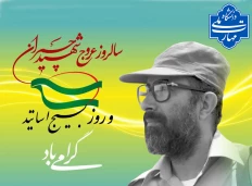 سی و یکم خردادماه، سالروز شهادت الگوی بی‌بدیل «علم و عمل»، شهید دکتر مصطفی چمران و روز بسیج استادان گرامی باد.