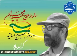 سی و یکم خردادماه، سالروز شهادت الگوی بی‌بدیل «علم و عمل»، شهید دکتر مصطفی چمران و روز بسیج استادان گرامی باد.