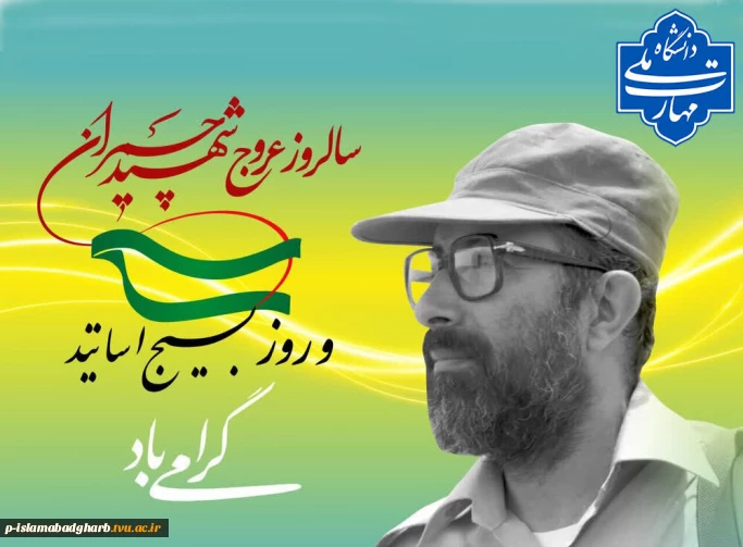 سی و یکم خردادماه، سالروز شهادت الگوی بی‌بدیل «علم و عمل»، شهید دکتر مصطفی چمران و روز بسیج استادان گرامی باد.