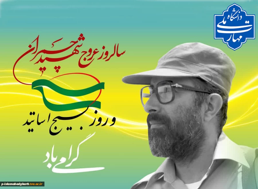 سی و یکم خردادماه، سالروز شهادت الگوی بی‌بدیل «علم و عمل»، شهید دکتر مصطفی چمران و روز بسیج استادان گرامی باد. 2