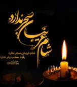 شام غریبان، شبِ غربتِ خورشید در خیمه‌های سوخته و آغاز رسالتِ حضرت زینب (س) برای تبیین حقیقت است. این شب یادآورِ ایستادگی در عین مظلومیت و پاسداری از ارزش‌ها در سخت‌ترین شرایط است؛ پیامی که از دلِ آتش و اسارت به گوش تاریخ رسید تا حماسه عاشورا هرگز در غبار فراموشی گم نشود.
