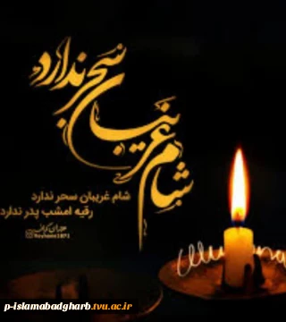 شام غریبان، شبِ غربتِ خورشید در خیمه‌های سوخته و آغاز رسالتِ حضرت زینب (س) برای تبیین حقیقت است. این شب یادآورِ ایستادگی در عین مظلومیت و پاسداری از ارزش‌ها در سخت‌ترین شرایط است؛ پیامی که از دلِ آتش و اسارت به گوش تاریخ رسید تا حماسه عاشورا هرگز در غبار فراموشی گم نشود.
