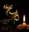 شام غریبان، شبِ غربتِ خورشید در خیمه‌های سوخته و آغاز رسالتِ حضرت زینب (س) برای تبیین حقیقت است. این شب یادآورِ ایستادگی در عین مظلومیت و پاسداری از ارزش‌ها در سخت‌ترین شرایط است؛ پیامی که از دلِ آتش و اسارت به گوش تاریخ رسید تا حماسه عاشورا هرگز در غبار فراموشی گم نشود.