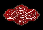«السَّلامُ عَلَیْکَ یا مُعِزَّ الْمُؤْمِنِینَ، السَّلامُ عَلَیْکَ یا مُذِلَّ الْکافِرِینَ» 2